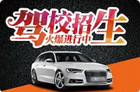 东台市驾校东台市学车